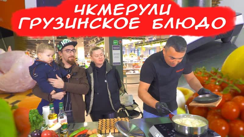 ЧКМЕРУЛИ, ГРУЗИНСКОЕ