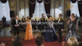 Концерт «Классика и мода» в Международный женский день