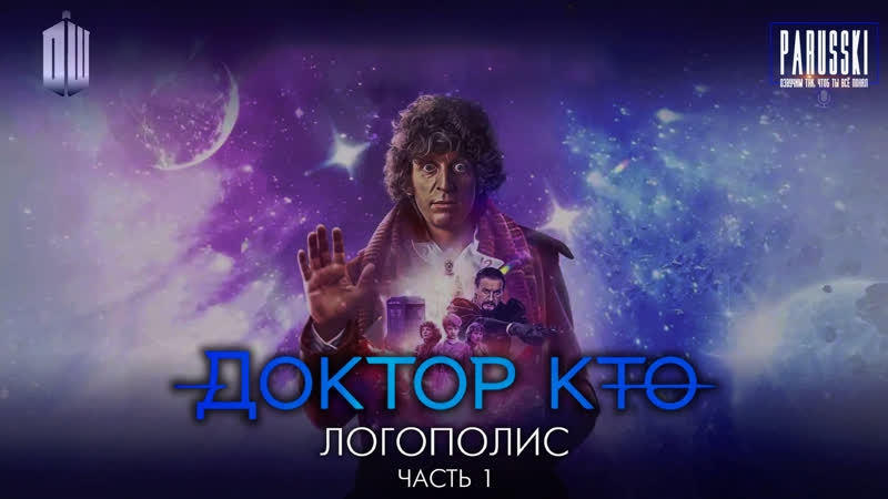 Классический Доктор Кто 18 сезон 7 серия Логополис ч. 1 ( PARUSSKI),