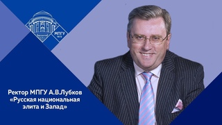 Ректор МПГУ, академик РАО А.В.Лубков. Открытая лекция Русская национальная элита и Запад