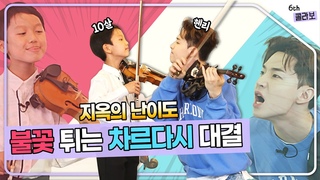 즉석 편곡에서 대결까지! 자존심 강한 두 음악 천재의 콜라보🎻🔥