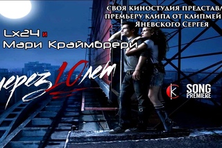 Через 10 лет - Lx24 и Мари Краймбрери (ПРЕМЬЕРА ПЕСНИ 2017 год)