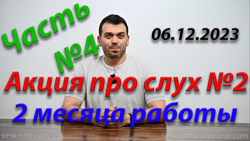 Исправляем слух вместе 2. Часть 4. Осень зима 2023.