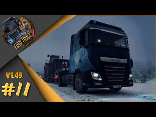 #11 Euro Truck Simulator 2 - Путь со дна! Зимний мод