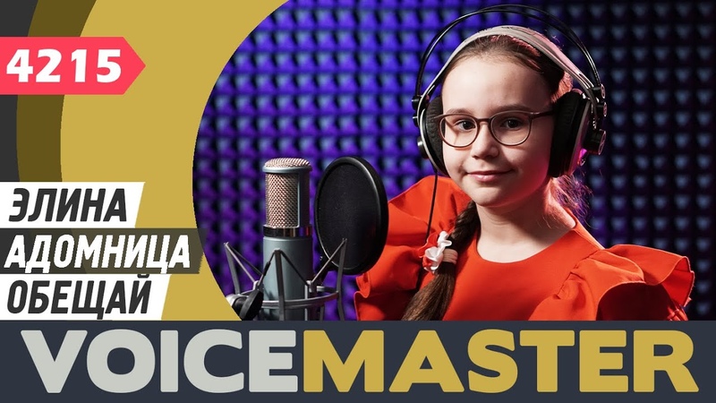 Элина Адомница Обещай (муз. Алексей Ольханский, сл. Наталья