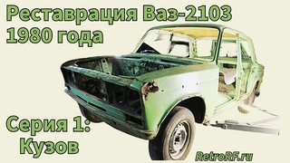Ваз-2103 1980 года. Серия первая: осмотр кузова автомобиля после разборки!