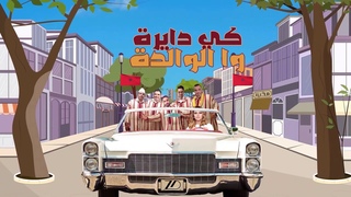 Zina Daoudia - Kidayra Official Lyric Video daoudia- (2020)    -