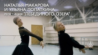 Наталья Макарова и Ульяна Лопаткина: репетиция Лебединого озера