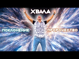 ХВАЛА, ПОКЛОНЕНИЕ, ПРОРОЧЕСТВО. Андрей Яковишин