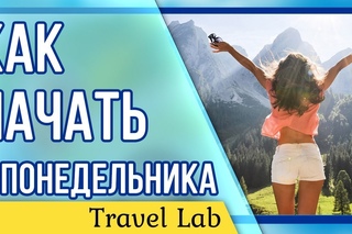 Не получается начать с понедельника? Почему? | ТОП 8 ошибок