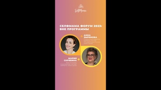 Что ожидает мам на Форуме СелфМама, кроме выступления спикеров  Рассказываем о внепрограммной части
