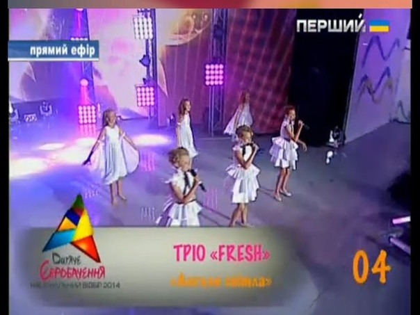 Трио Fresh Fly like an Angel (Нац. відбір на ДПКЄ