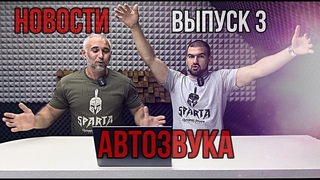 АВТОЗВУКОВЫЕ НОВОСТИ. Выпуск 3