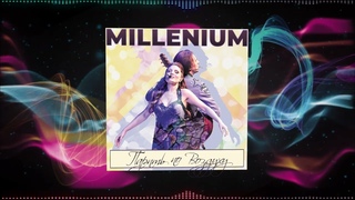 Millenium - Парить по воздуху Official Audio