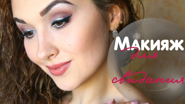 Очень нежный, романтичный макияж для свидания Soft Romantic