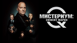 ▶️Мистериум. Эффект Марко - РУССКИЙ ТРЕЙЛЕР