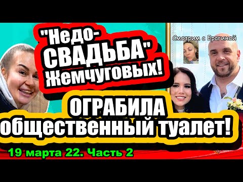 Недо СВАДЬБА Жемчуговых Африкантова грабит ТУАЛЕТЫ Дом 2
