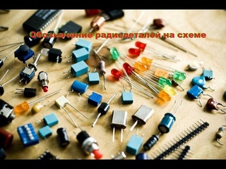 Обозначение радиодеталей на схеме