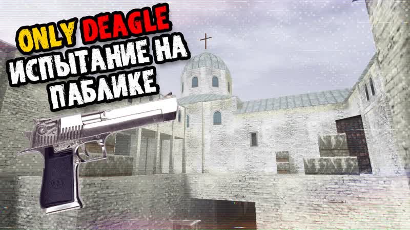 Только DEAGLE Испытание от Подписчиков CS 1. 6 PUBLIC 16x16 de