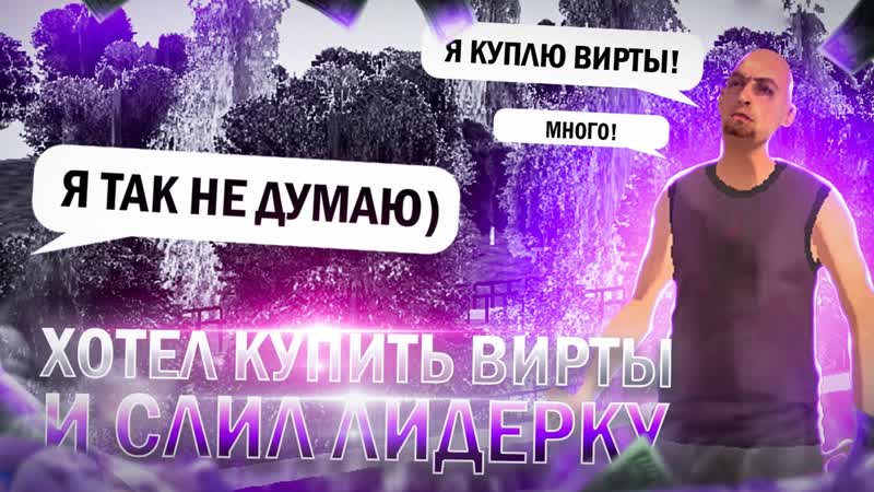 ПОЙМАЛИ ЛИДЕРА НА ПОКУПКЕ ВИРТОВ СЛИЛ ПОСТ БУДНИ КУРАТОРА