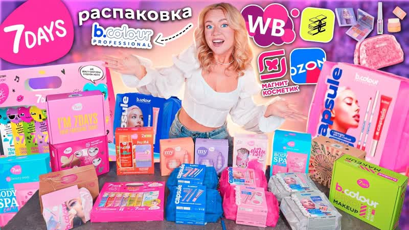 Скупила ВСЕ ПОДАРОЧНЫЕ НАБОРЫ 7 DAYS и B. COLOUR PROFESSIONAL Большая