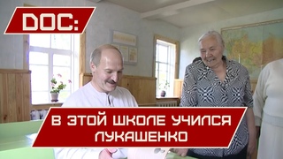 Лукашенко в родной школе! // “Здесь же был коридор! Печка стояла!“ || “Как это было: DOC“