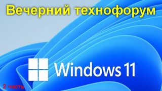 Вечерний технофорум на канале Компьютерная академия - стрим 10 июля 2021 2 часть