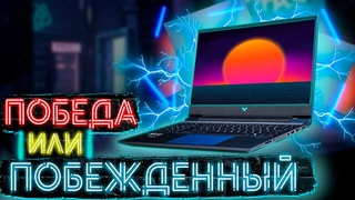 HP Victus и так ли он хорош?