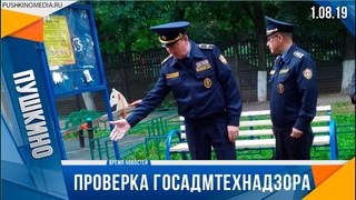 Проверка Госадмтехнадзора