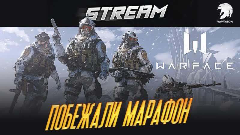 Warface Прохождение МАРАФОН Давно не ПВЕшили