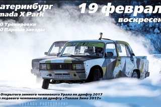 2017 Теплая Зима 3 этап, 5 этап открытого чемпионата по ледовому дрифту