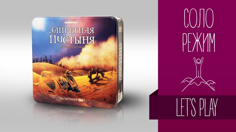 Настольные игры для одного: ЗАПРЕТНАЯ ПУСТЫНЯ Соло режим, ,