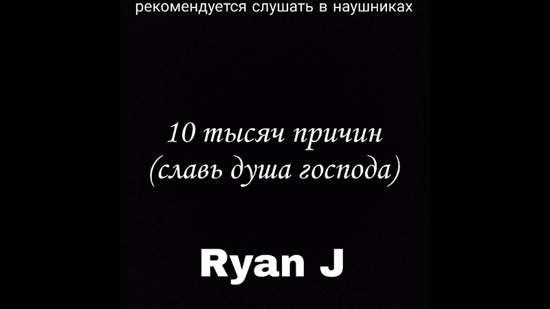 Ryan J 10 тысяч причин(славь душа