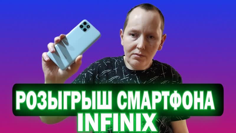 Розыгрыш Телефона infinix в честь Подписчиков на Канале XIAOMI