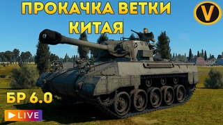 WAR THUNDER: ★ ПРОКАЧКА ВЕТКИ КИТАЯ! ★ РАНГ 4 БР 6.0