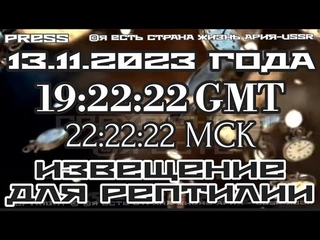 Прямой ЭФИР АРиЯ- USSR  в 22:22:22 МСКИЗВЕЩЕНИЕ ДЛЯ РЕПТИЛИИ