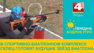 Бодрое утро. В спортивно-биатлонном комплексе Селец готовят будущих звёзд биатлона.