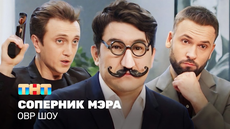 ОВР Шоу: Соперник мэра ovrshow