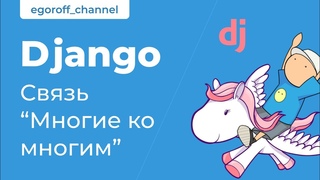 59 Связь “Многие ко многим“. Django Many To Many Field. Курс по Django