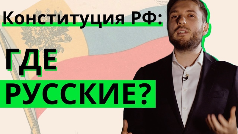 Конституция РФ: где