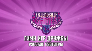[RUS Sub / ♫] MLP: Equestria Girls 3 - Friendship Games (Brand Anthem) / Гимн Игр Дружбы (60FPS)