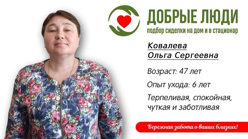 Сиделка Брянск Ковалева Ольга