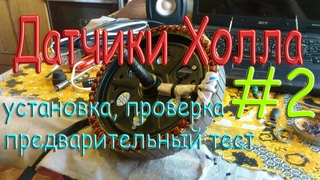 Датчики Холла SS41F, проверка, замена