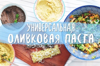 Оливковая паста | Оливковый тапенад | Веганский рецепт