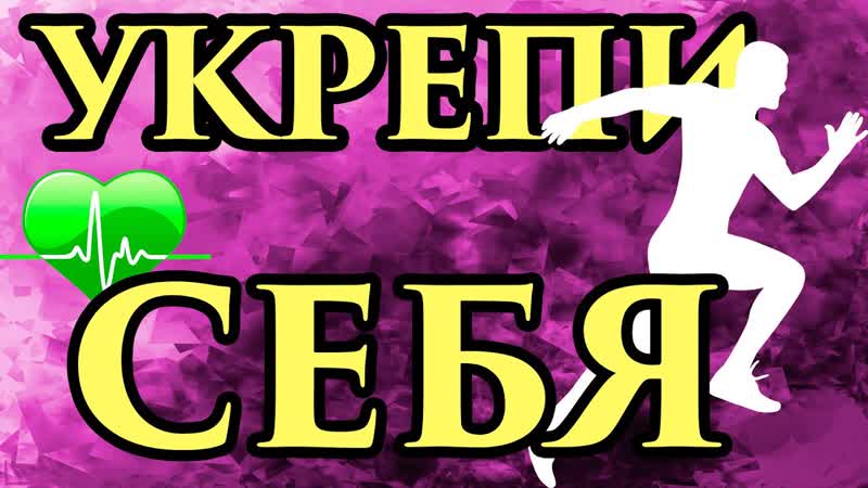 Аффирмации на КРЕПКОЕ Здоровье и Исцеление Для здоровья и