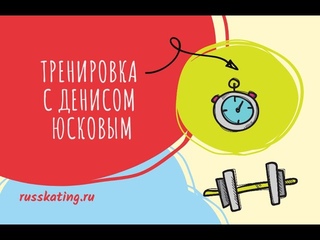 Денис Юсков. Специальные комплексы упражнений сборной команды России по конькобежному спорту“