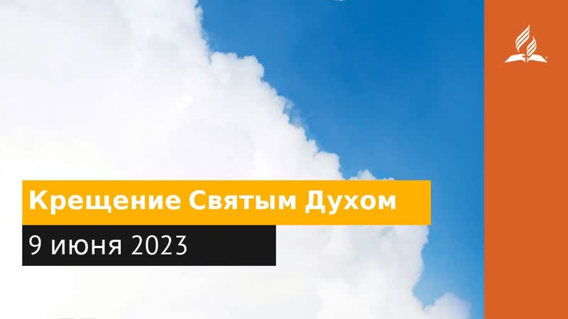 9 июня 2023. Крещение Святым Духом. Облекаясь силой Духа,