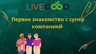 LiveGood   Первое знакомство с супер компанией!