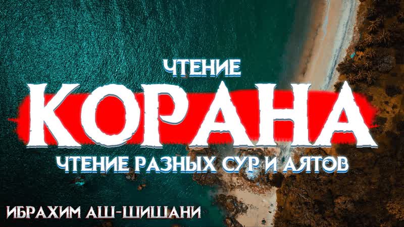 Красивейшее чтение Корана (разные Суры и Аяты) Ибрахим Аш
