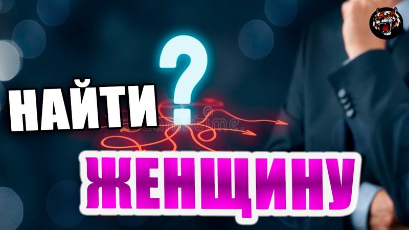 Где искать себе женщину обычным русским мужчинам